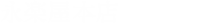 永楽屋本店